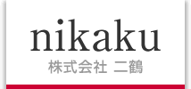 nikaku - 株式会社 二鶴