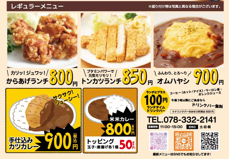 定番メニュー：からあげランチ800円 トンカツランチ850円 オムハヤシ900円 カツカレー900円
