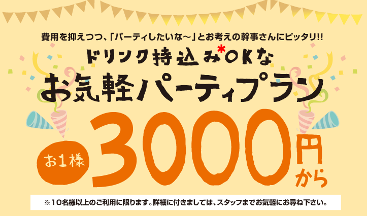 費用をおさえつつ、パーティしたいな〜とお考えの幹事さんにぴったり！
