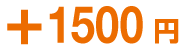 1500円
